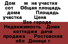 Дом 105 м² на участке 8 сот. › Общая площадь дома ­ 105 › Площадь участка ­ 8 › Цена ­ 1 250 000 - Все города Недвижимость » Дома, коттеджи, дачи продажа   . Ростовская обл.,Донецк г.